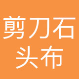 上海剪刀石头布家居实业有限公司