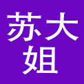 重庆苏大姐餐饮文化有限责任公司