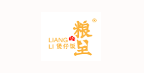 粮里煲仔饭