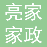 济南亮家家政服务有限公司