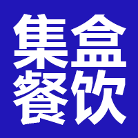 杭州集盒餐饮管理有限公司