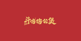 斗鸣鸡公煲
