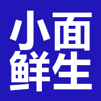 北京小面鲜生餐饮管理有限公司