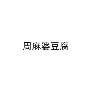 周麻婆豆腐