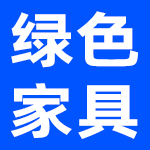 深圳市绿色齐家家具有限公司