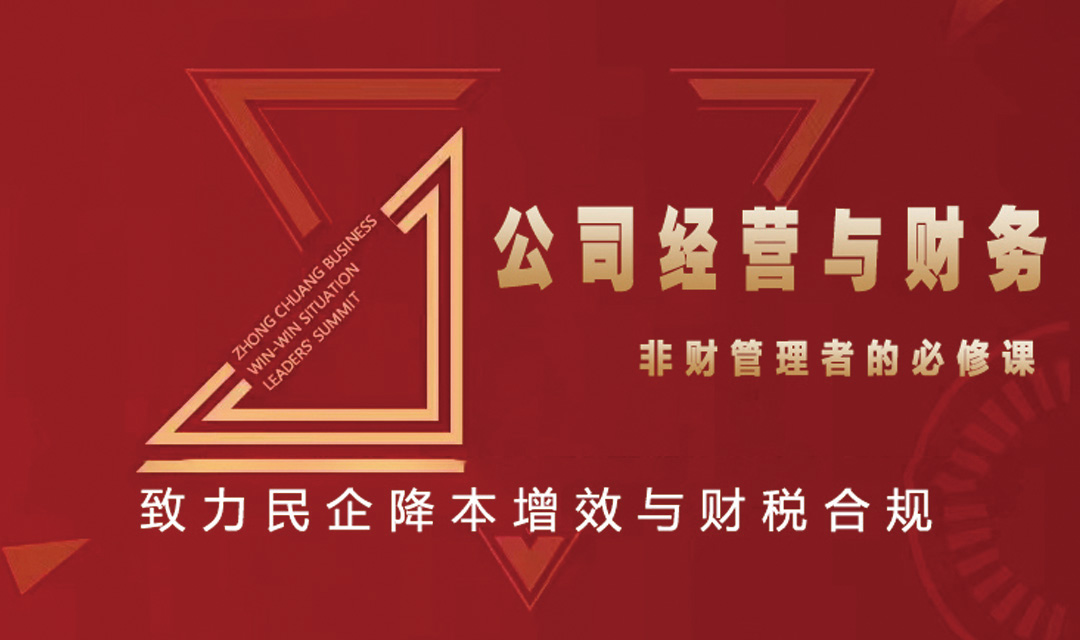 《公司经营与财务》：非财管理者的必修课