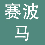 广州赛波马服饰有限公司