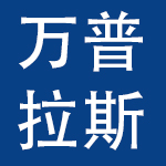 深圳市万普拉斯科技有限公司