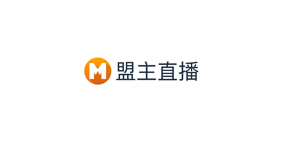 盟主直播