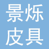 景烁皮具（深圳）有限公司