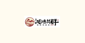 湘档新鲜