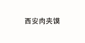 西安肉夹馍