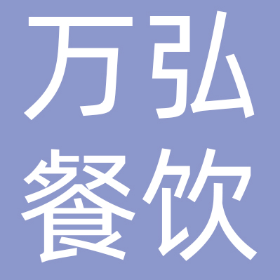 安徽万弘餐饮投资有限公司