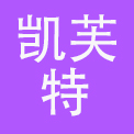 凯芙特（洛阳）酒店管理有限公司