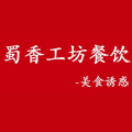 天津蜀香工坊餐饮管理服务有限公司