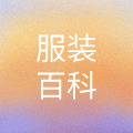 服装百科