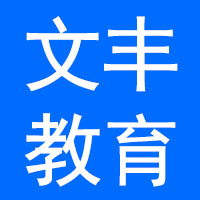 河北文丰教育科技有限公司