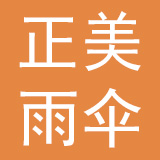 正美雨伞（龙川）有限公司