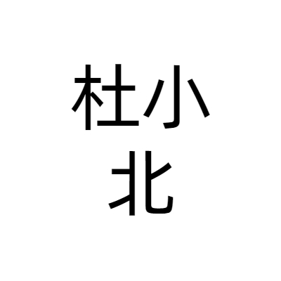 杭州杜小北餐饮管理有限公司