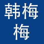 西安韩梅梅电子商务有限公司