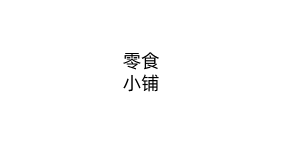 零食小铺