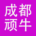 成都顽牛餐饮管理有限公司