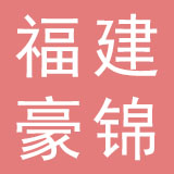 福建豪锦化妆品有限公司