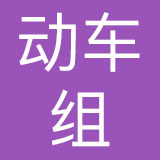 广州动车组餐饮有限公司