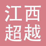 江西超越汽摩配有限公司