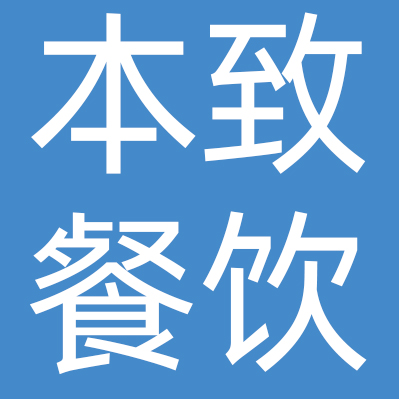 上海本致餐饮管理有限公司