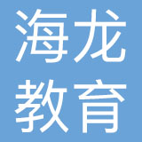 深圳市海龙教育服务有限公司
