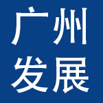 广州发展汽车城有限公司