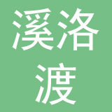 雷波溪洛渡药品零售连锁公司