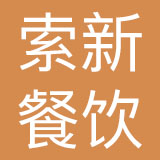 南宁索新餐饮投资有限公司