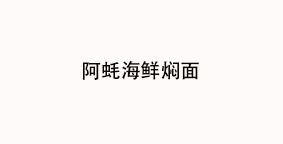 阿蚝海鲜焖面