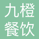 九橙（上海）餐饮服务有限公司