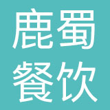 上海鹿蜀餐饮管理有限公司