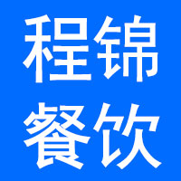 武汉程锦餐饮管理有限公司