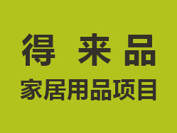 得来品