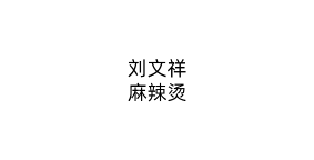 刘文祥麻辣烫