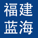 福建蓝海专用汽车制造有限公司