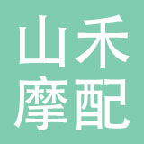 乐清山禾摩配有限公司