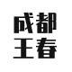 成都王春春餐饮管理有限公司
