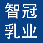 青岛智冠乳业有限公司