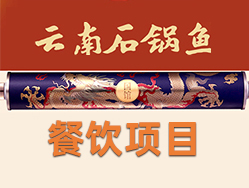 云南蒸汽石锅鱼