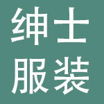 北京绅士服装服饰有限公司
