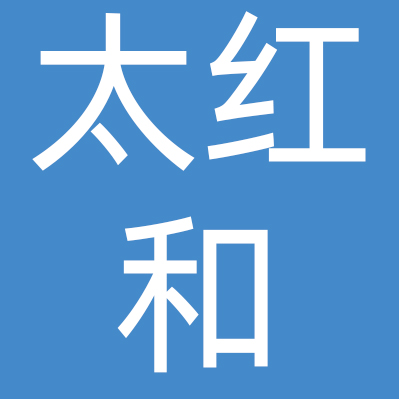 南京太红和餐饮管理有限公司