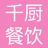 千厨餐饮管理（深圳）有限公司