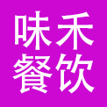 厦门味禾餐饮管理有限公司