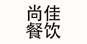 合肥尚佳餐饮管理有限公司